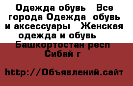 Одежда,обувь - Все города Одежда, обувь и аксессуары » Женская одежда и обувь   . Башкортостан респ.,Сибай г.